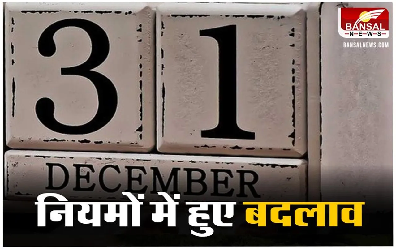 Rule Changes From 31st December: नए साल से पहले निपटा लें ये जरुरी काम नहीं तो हो जाएगी देरी
