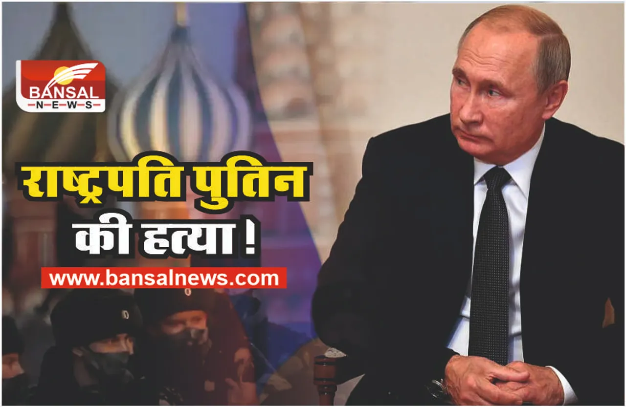 जानिए किसने कहा, राष्ट्रपति पुतिन की हत्या कर दी जाए!