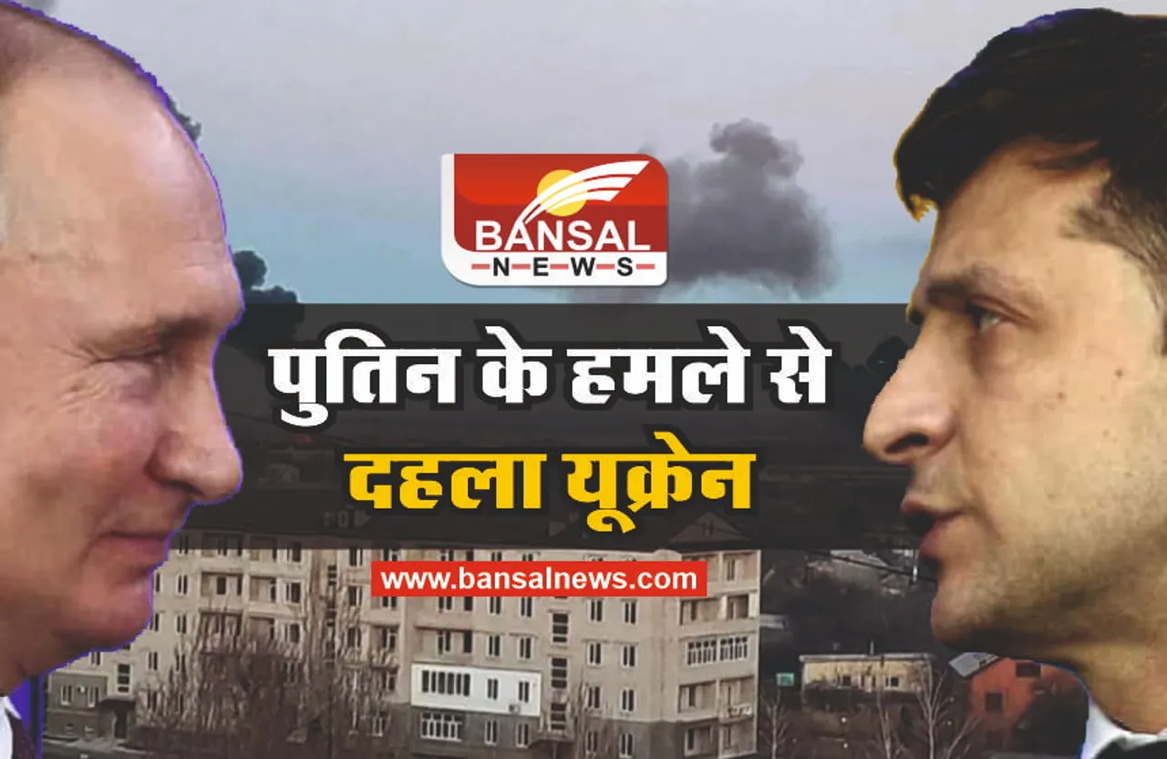 Russia Ukraine War : रूस ने तबाह किया यूक्रेन, जानिए अबतक क्या-क्या हुआ