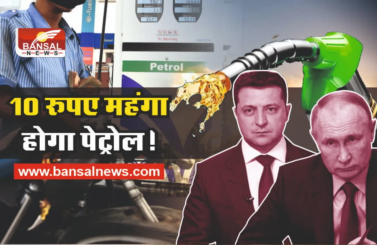 Russia-Ukraine War : भारत में 10 रूपये मंहगा हो सकता है पेट्रोल!