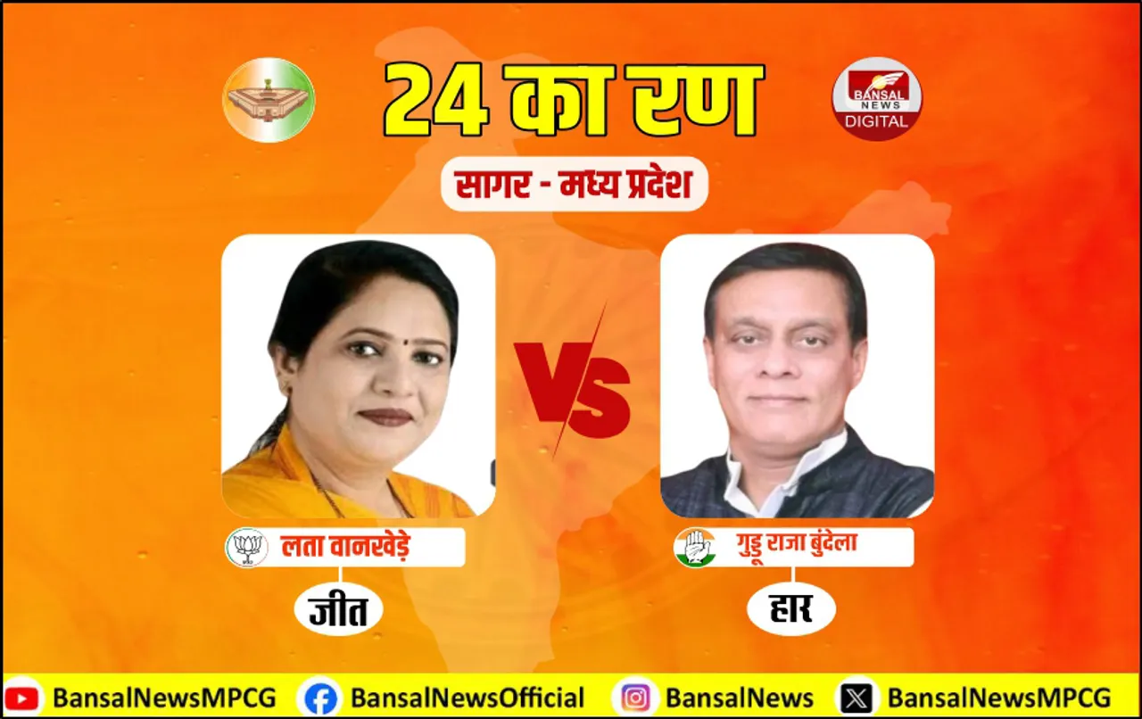 BJP के किले को नहीं भेद पाई कांग्रेस: लगातार 8वीं बार सागर में लहराया परचम, पहली बार सांसद बनीं लता वानखेड़े