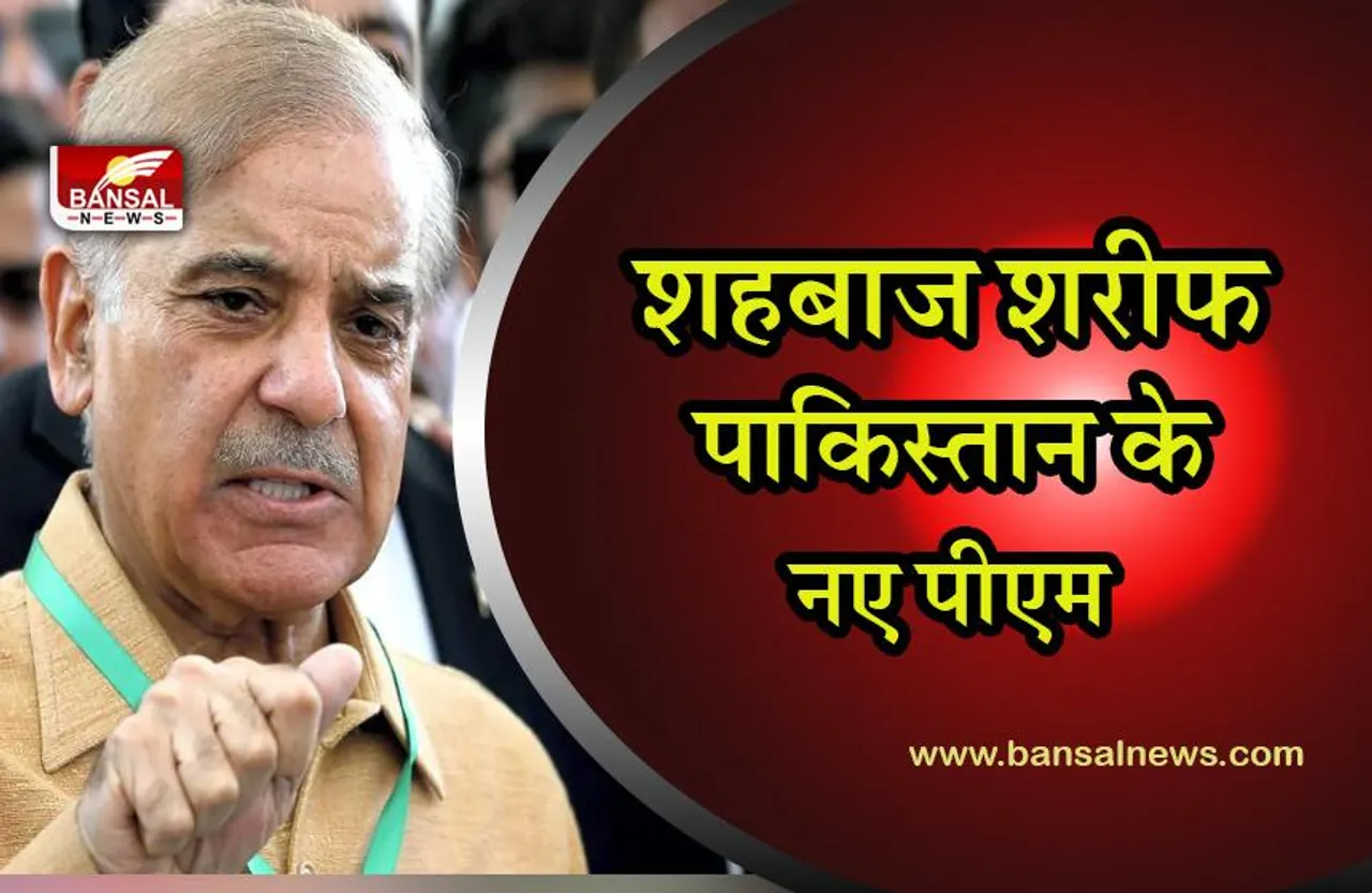 PAKISTAN: शहबाज शरीफ होंगे पाकिस्तान के नए PM,चीन को वफादार दोस्त बता किया अपने भाषण का शुभारंभ
