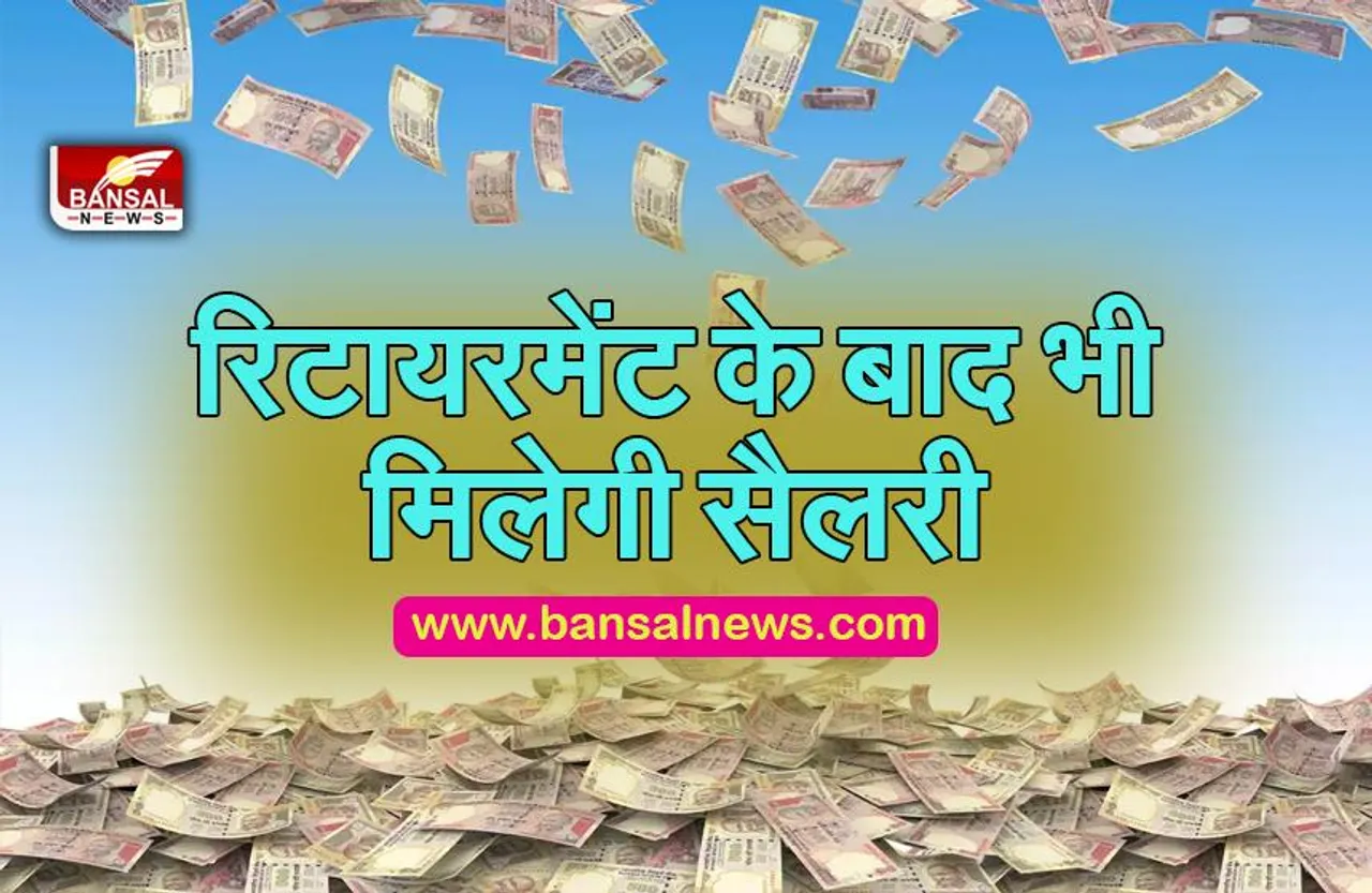 SALARY TO RETAYRED EMPLOYEE: कर्मचारियों को मिली बड़ी राहत, रिटायरमेंट के बाद मिलेगी सैलरी