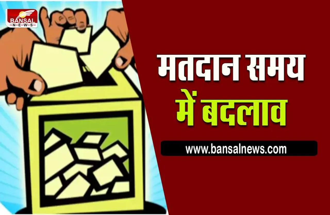 PANCHAYAT CHUNAV TIMING:पंचायत चुनाव में मतदान के लिए बदला गया समय