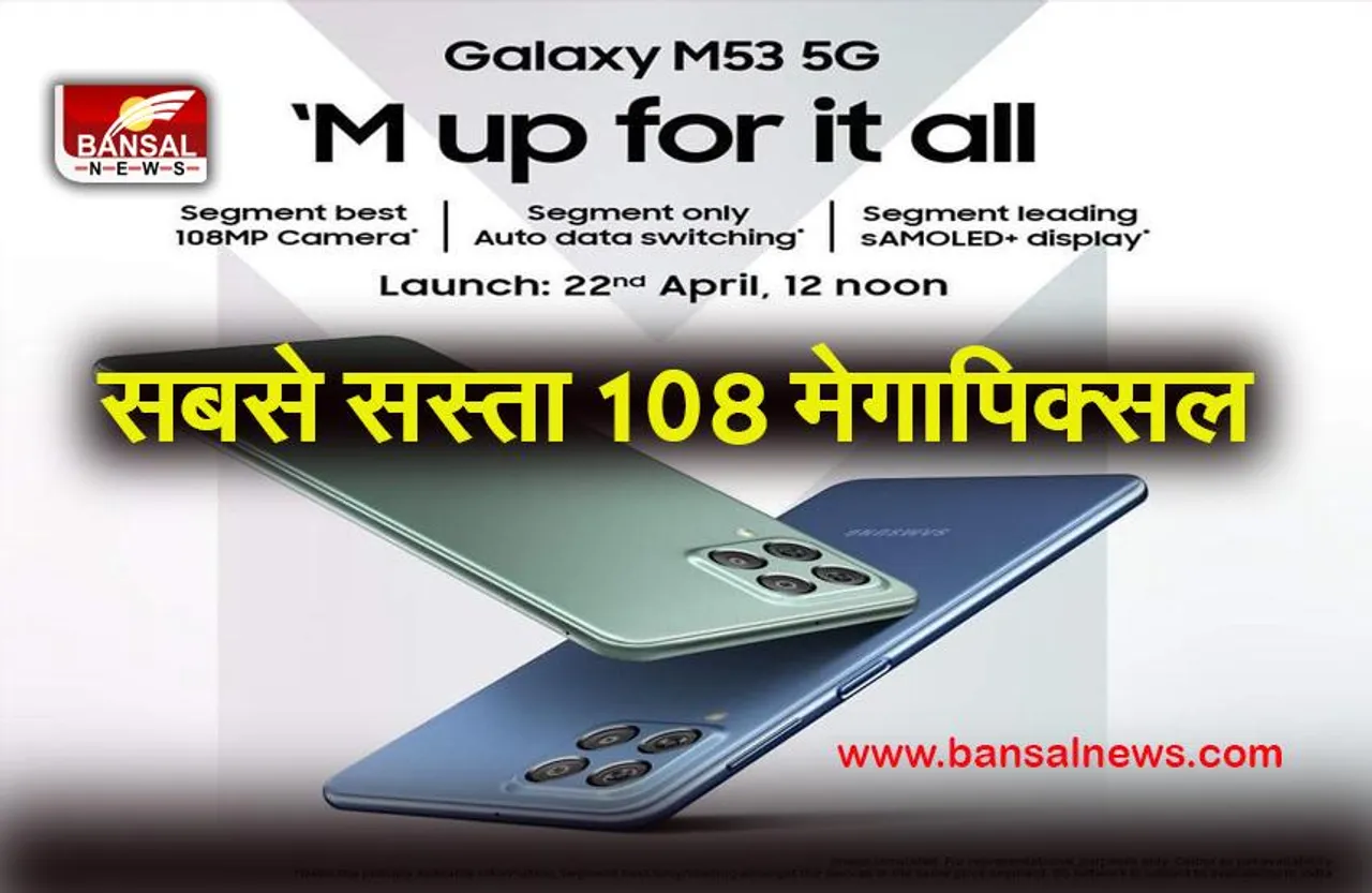 Samsung Galaxy M53 5G: सबसे सस्ता108 मेगापिक्सल वाला फोन लॉन्च,जानें क्या हैं खासियत