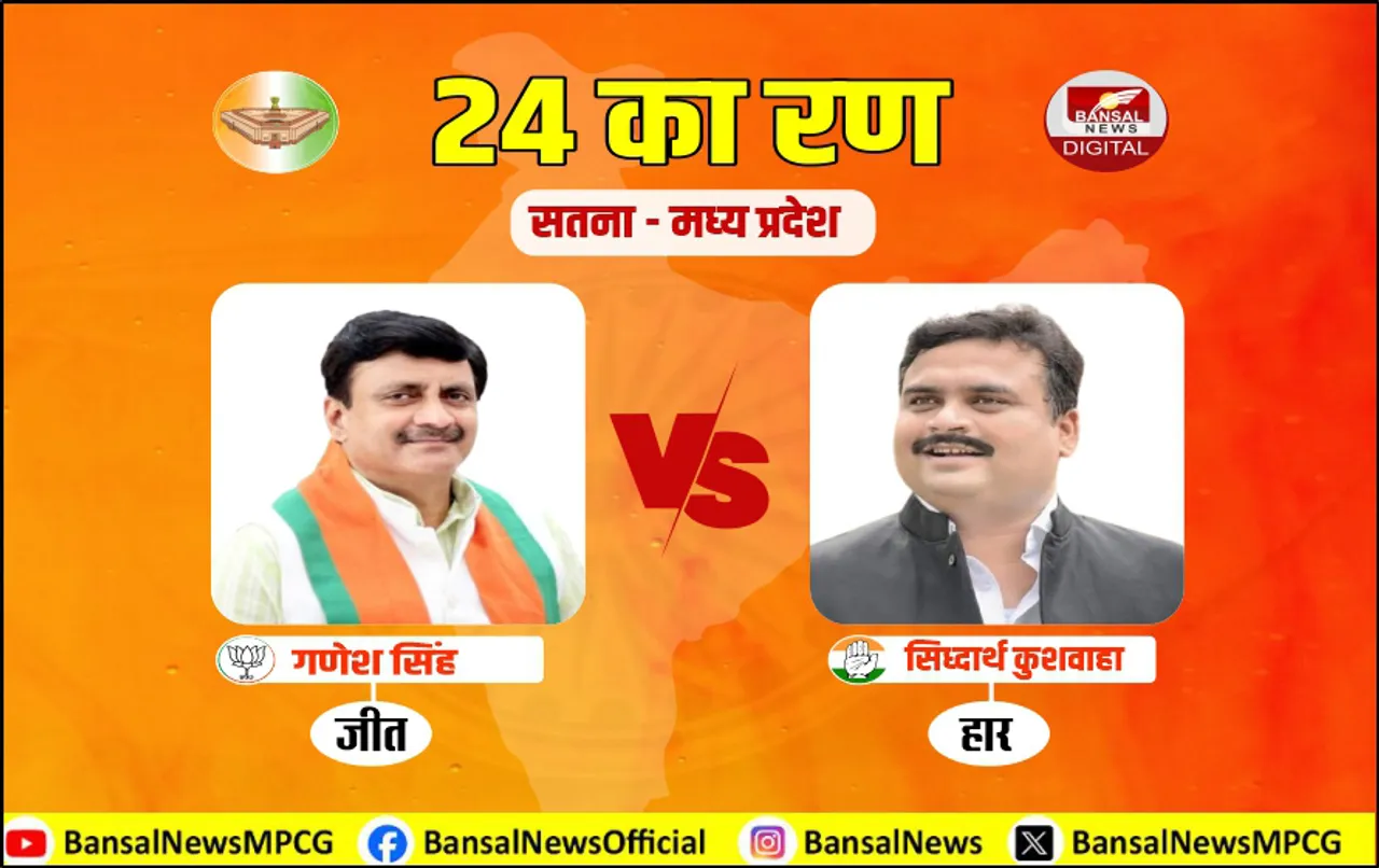 त्रिकोणीय मुकाबले में BJP ने मारी बाजी: सतना में गणेश सिंह ने लिया विधानसभा चुनाव की हार का बदला, पांचवी बार बने सांसद