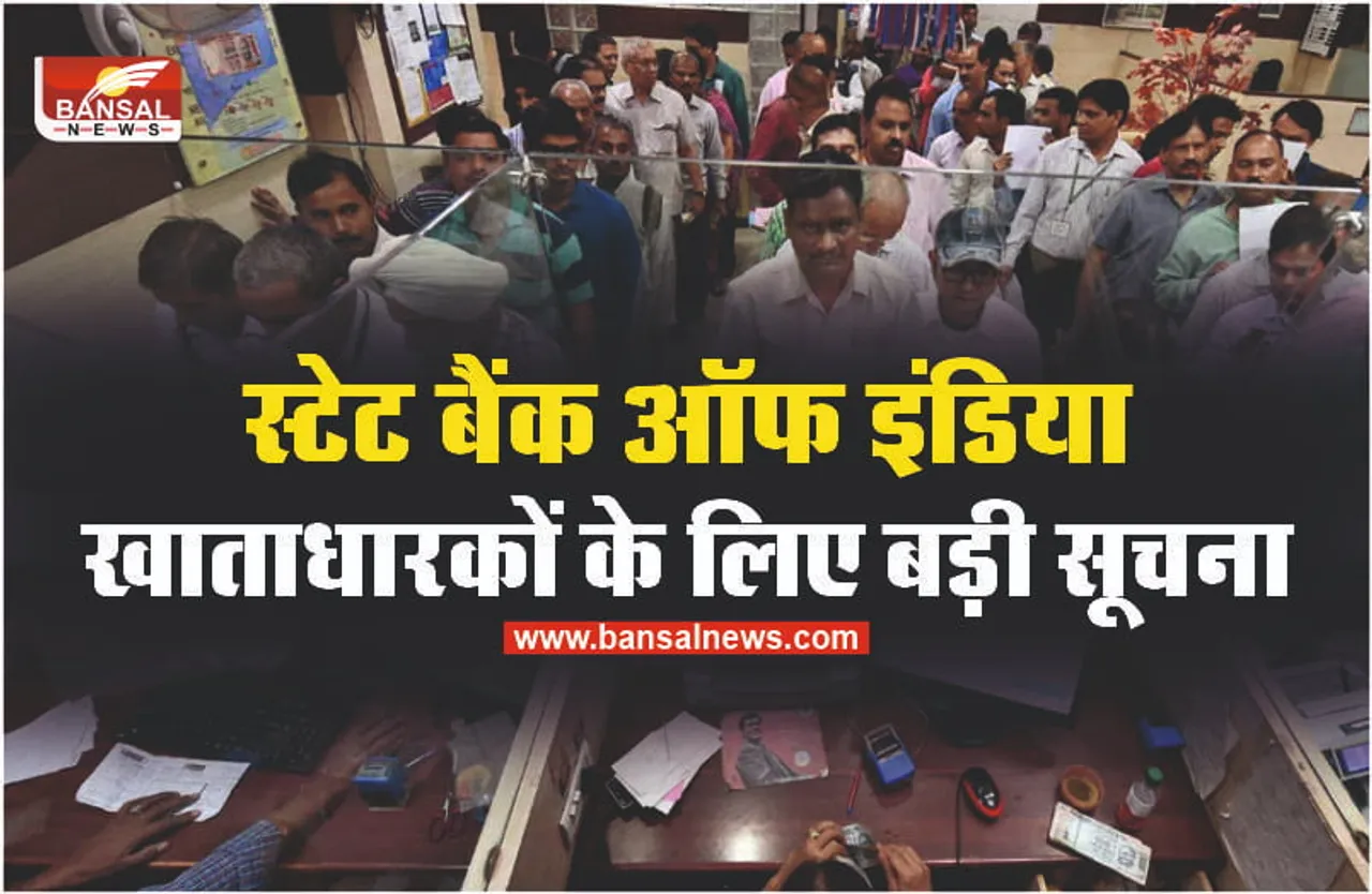 सूचना: आज दोपहर 1 बजे से 4.30 तक बंद रहेगी SBI की सेवाएं