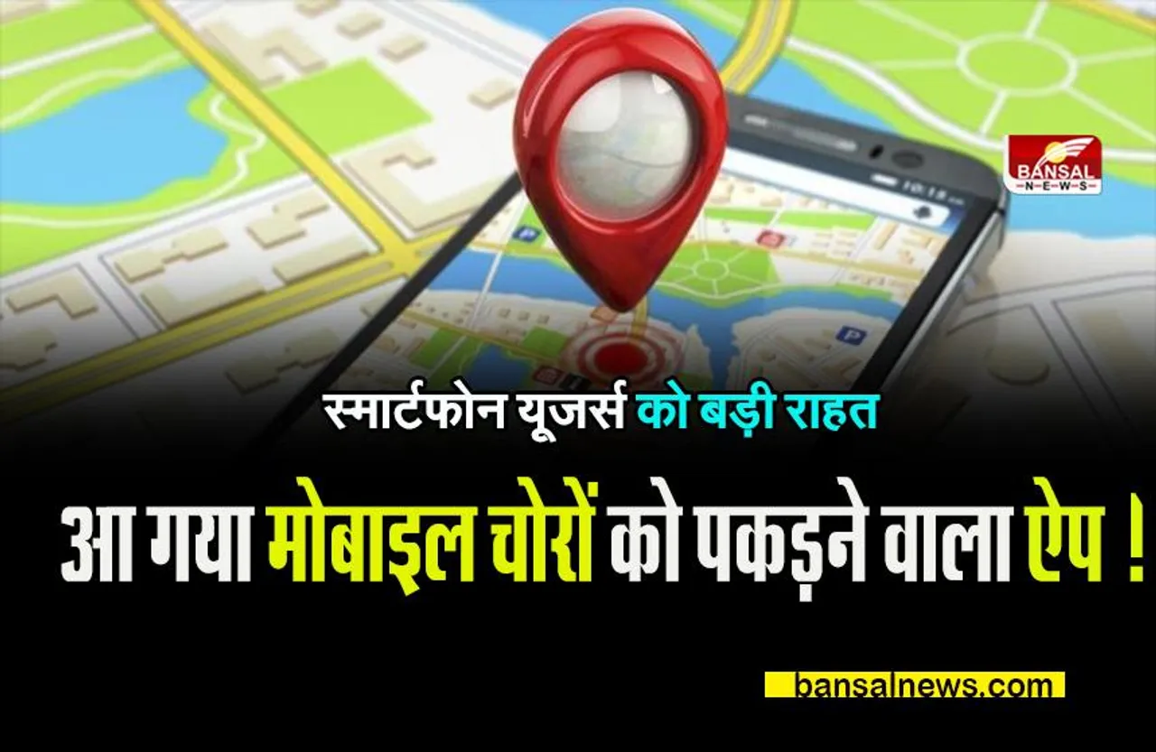Mobile Tracking App: चोरों की अब खैर नहीं, स्मार्टफोन स्विच ऑफ होने पर भी ऐसे पकड़े जाएंगे चोर