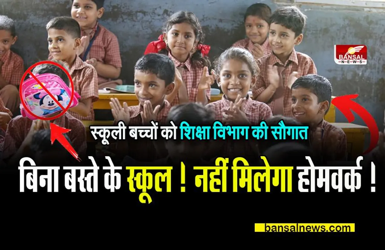 SCHOOL BIG BREAKING: खुशखबरी! बिना बस्ते के बच्चे जाएंगे स्कूल ! नहीं मिलेगा होमवर्क !स्कूल शिक्षा विभाग का आदेश हुआ जारी