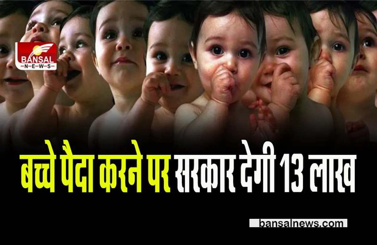 Price for Child birth:बड़ी खबर बच्चे पैदा करने पर मिलेंगे 13 लाख रुपए , राष्ट्रपति का आदेश हुआ जारी
