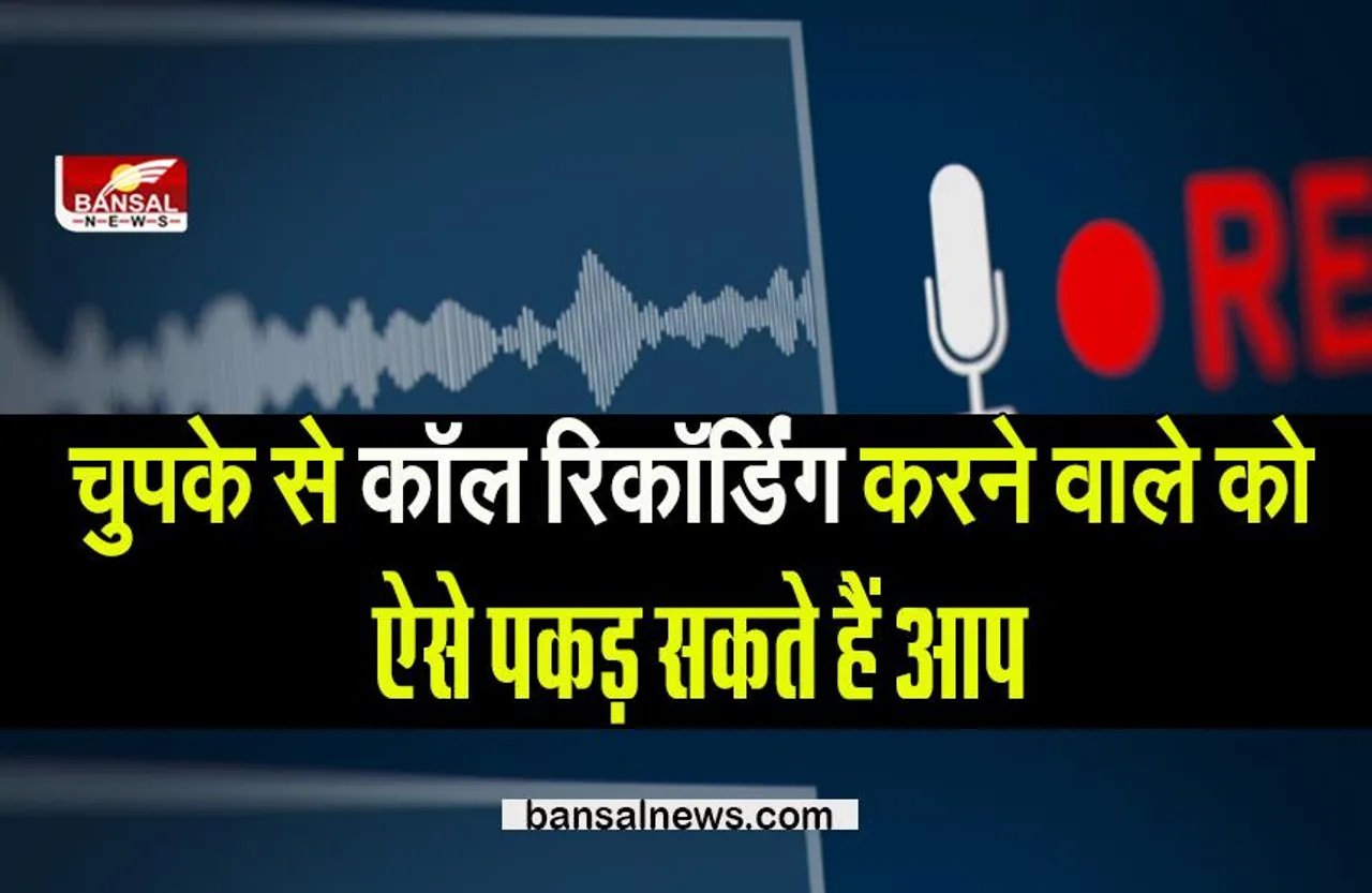 How to check Call Recording: चुपके से कोई रिकॉर्ड तो नहीं कर रहा आपकी कॉल, ऐसे कर सकते हैं पता