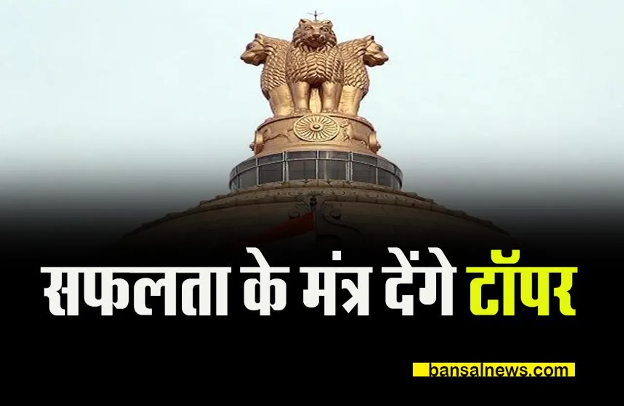 BHOPAL SAFALTA KE MANTRA: सिविल सेवा परीक्षा में चयनित अभ्यर्थियों का सीएम करेंगे सम्मान