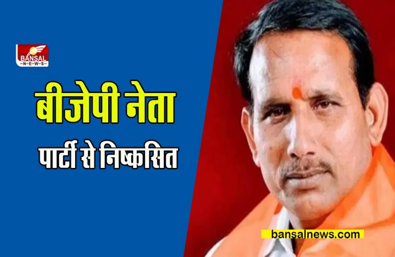 MP BJP NEWS: छीनी गई बीजेपी नेता की प्राथमिक सदस्यता,मामला विस्तार से जानिए