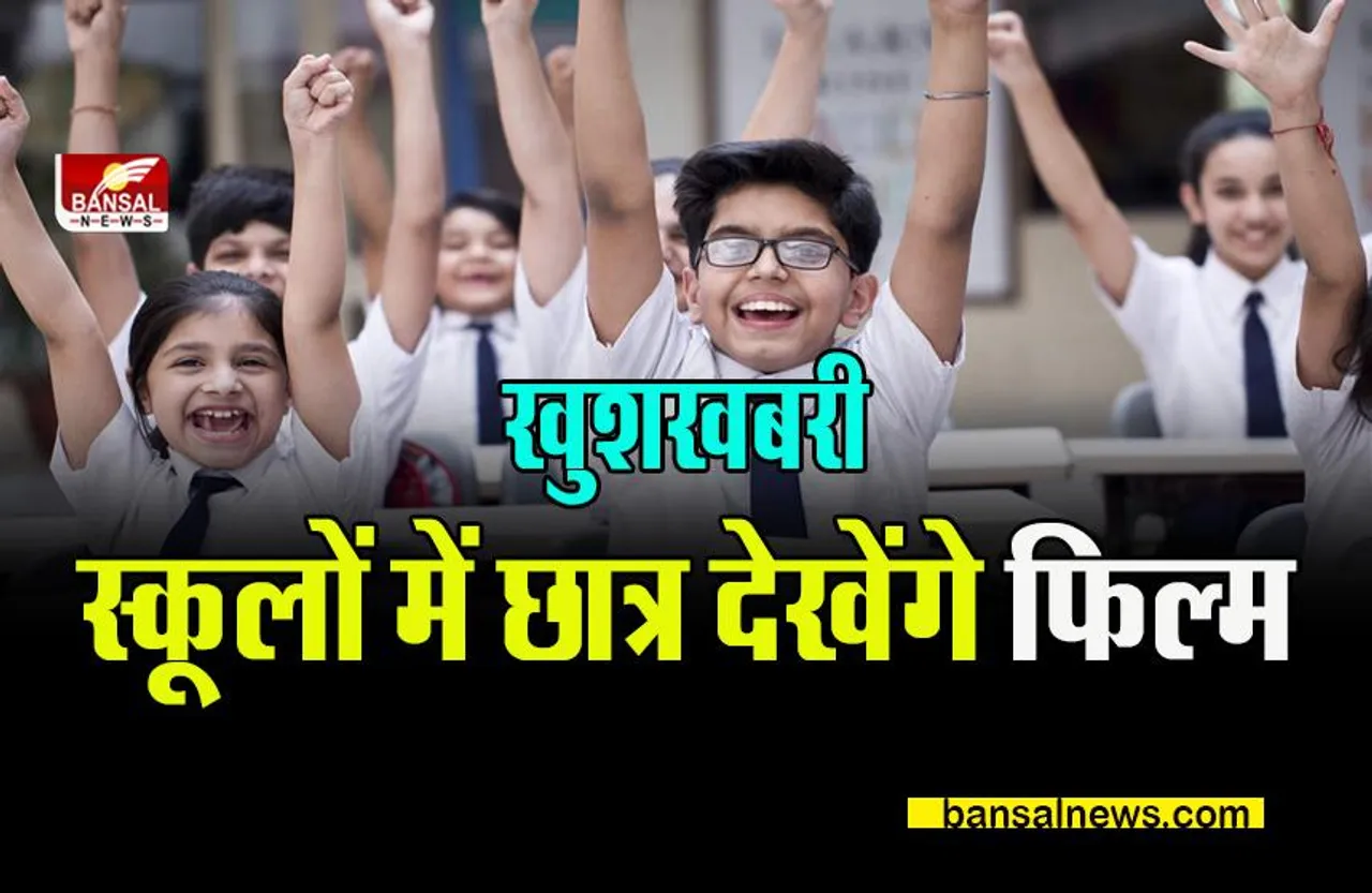 SCHOOL BIG BREAKING: स्कूलों में 20 से 30 अगस्त तक छात्र देखेंगे फिल्म,कलेक्टरों को शिक्षा विभाग के सचिव ने दिए निर्देश
