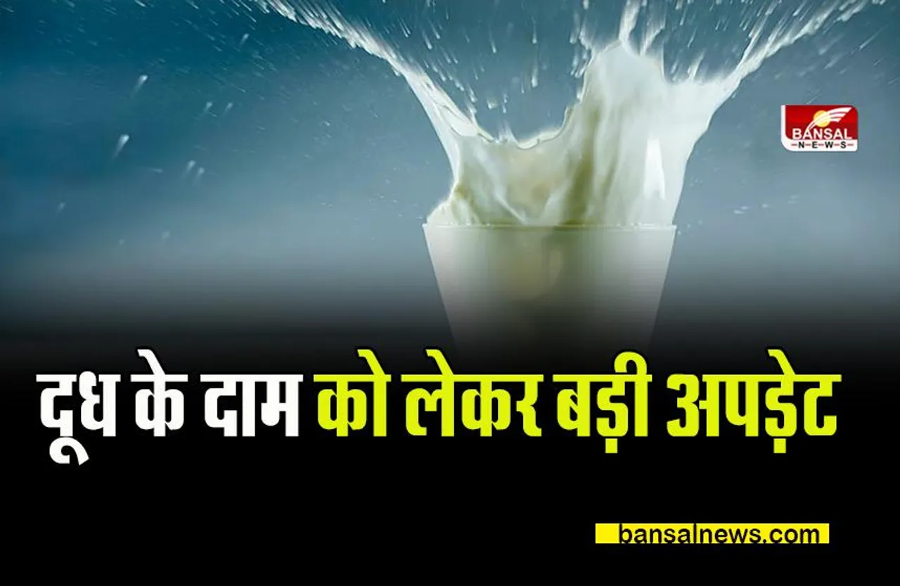 Milk Rate Hike: दूध के दाम को लेकर बड़ी अपड़ेट, खबर पढ़कर चौंक जाएंगे आप