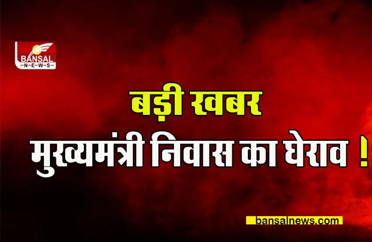 CM residence Gherao: बेरोजगारी को लेकर होगा मुख्यमंत्री निवास का घेराव,पढ़िए पूरी खबर