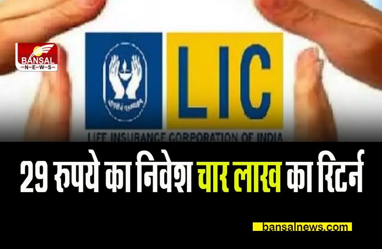 LIC Aadhaar Shila: सिर्फ 29 रुपये का निवेश करने पर मिलेगा चार लाख का रिटर्न, जानें कैसे लगाएं पैसा
