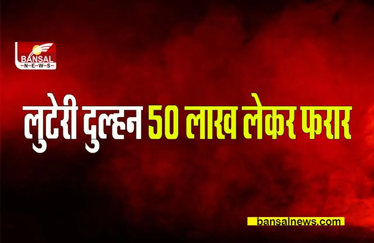 INDORE LUTERI DULHAN: लुटेरी दुल्हन 50 लाख लेकर हुई फरार,थाने-थाने फिर रहा दूल्हा