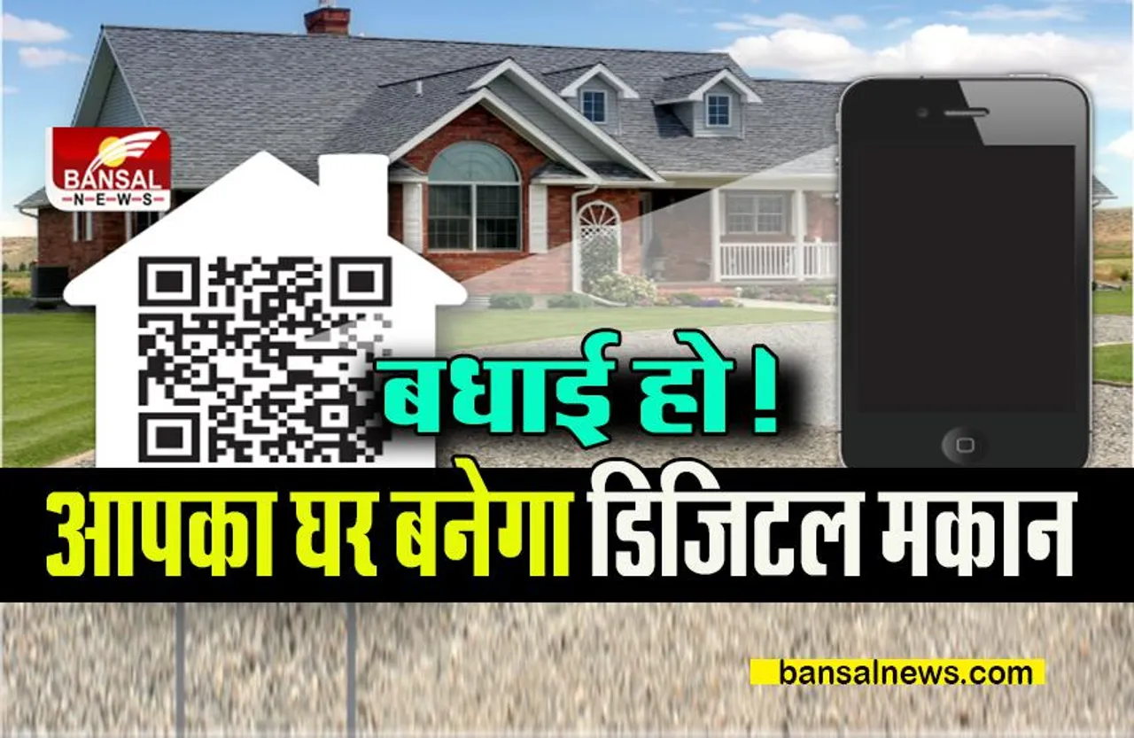 QR CODE IN HOUSE: शहर के मकान हो रहे हैं डिजिटल,जानिए कब आएगा आपका नंबर