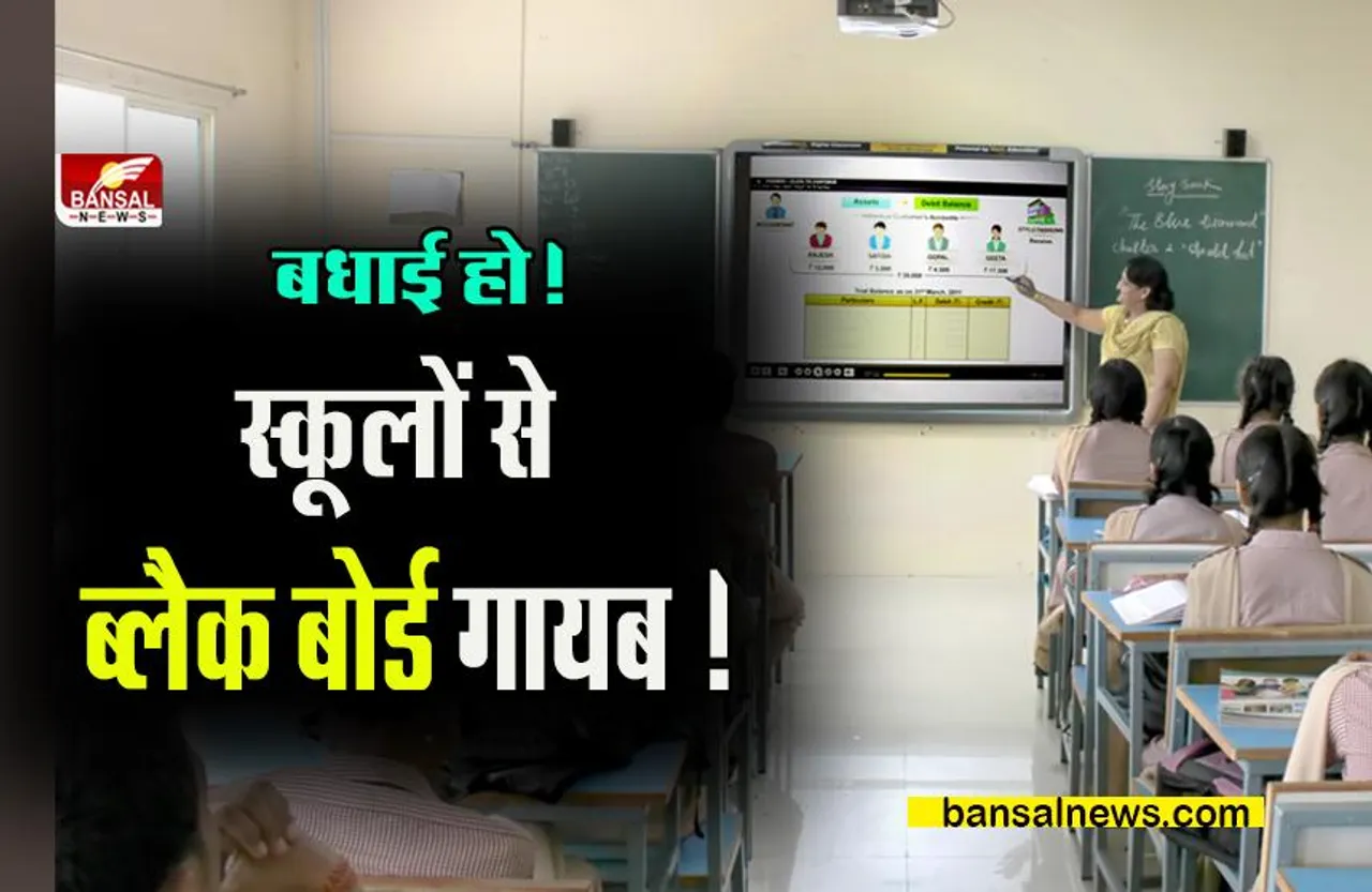 SCHOOL BIG NEWS: स्कूलों में बदल जाएगा पढ़ाने का तरीका, सरकार ने उठाया बड़ा कदम !