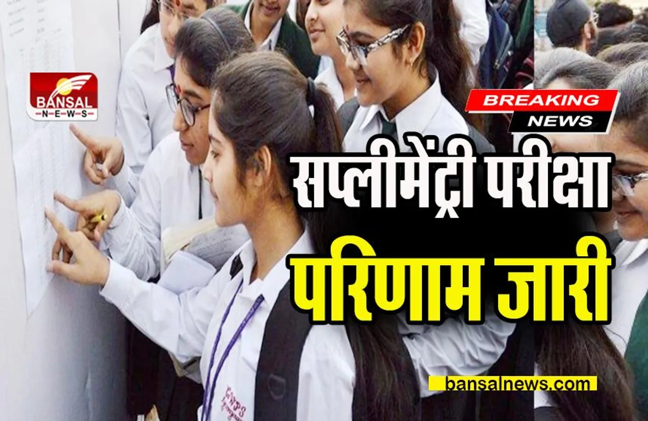 Board Supplementary Result 2022: 10 वीं और 12 वीं की पूरक परीक्षा का परिणाम हुआ घोषित