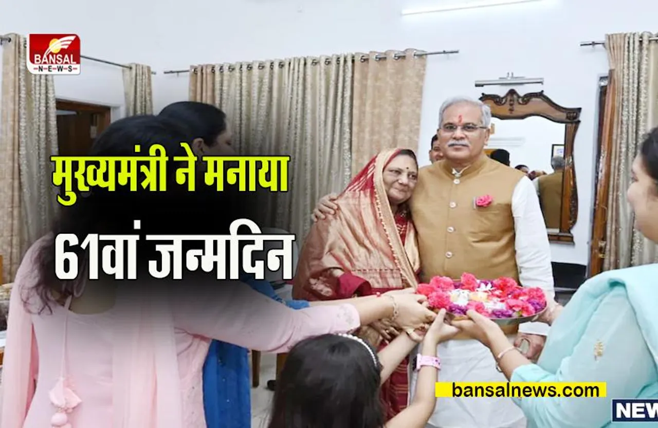 Bhupesh Baghel Birthday: मुख्यमंत्री ने मनाया 61वां जन्मदिन,निःशुल्क स्वास्थ्य शिविर का हुआ आयोजन