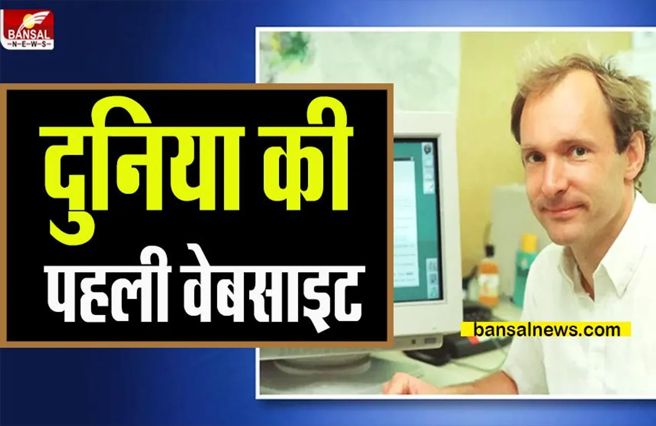 World's First Website: जानिए दुनिया की पहली वेबसाइट के बारे में, पढ़ें उसकी पूरी रोचक कहानी