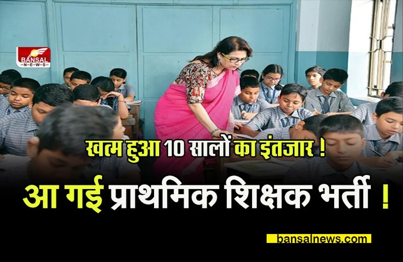 MP Shikshak Bharti 2022: खुशखबरी ! खत्म हुआ 10 साल का इंतजार ! आ गई प्राथमिक शिक्षक भर्ती !