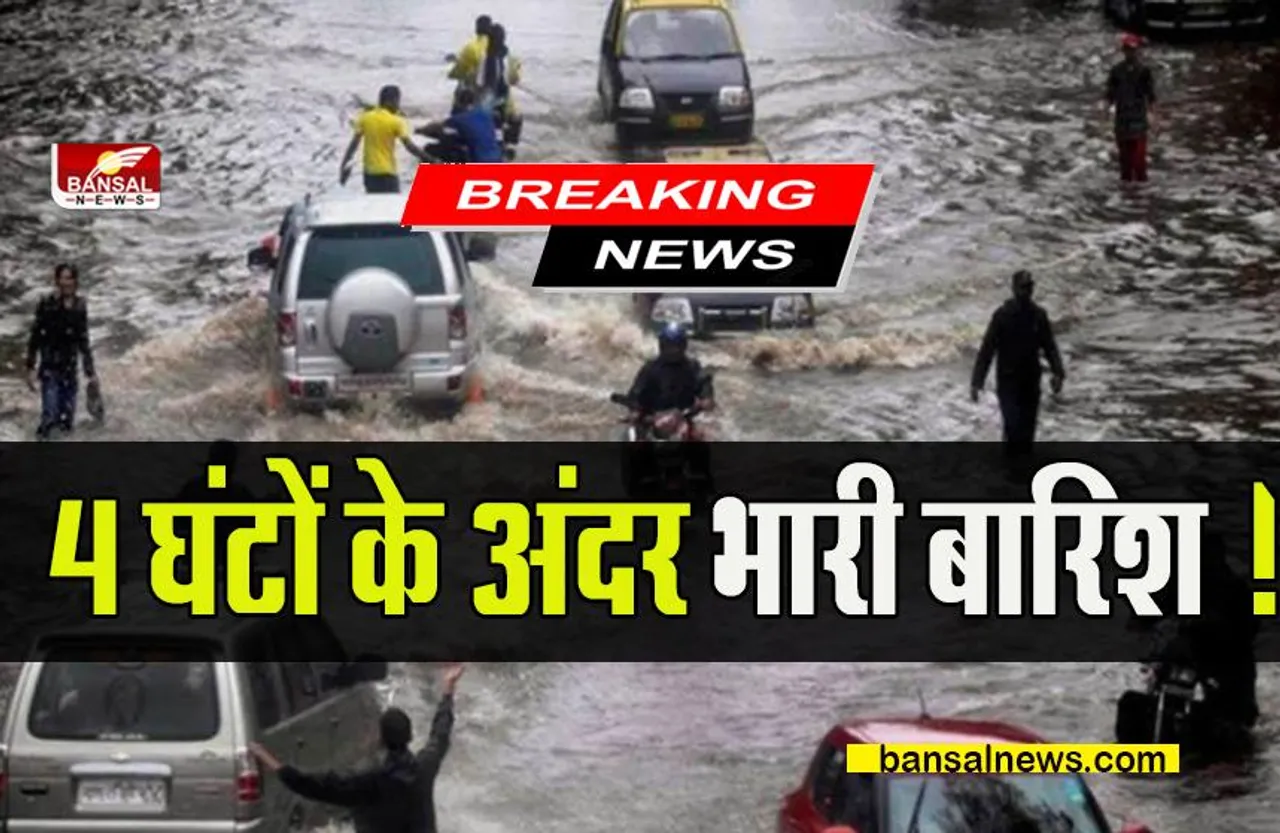 Weather Big Big Breaking: 4 घंटों में प्रदेश में हो सकती है भारी बारिश