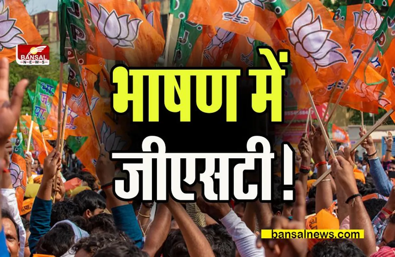 CG AMIT SHAH: सरकार लगाएगी भाषण में जीएसटी ! सियासी सरगर्मी तेज