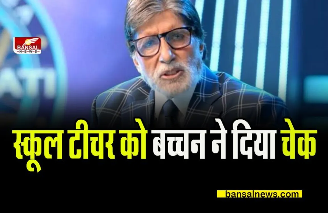 KBC NEWS: स्कूल टीचर ने खेला कौन बनेगा करोड़पति, भरकर जीता पैसा