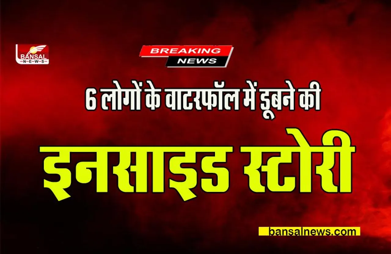 CG Koriya Big News: 6 लोगों के वाटरफॉल में डूबने की हिला देने वाली घटना आई सामने
