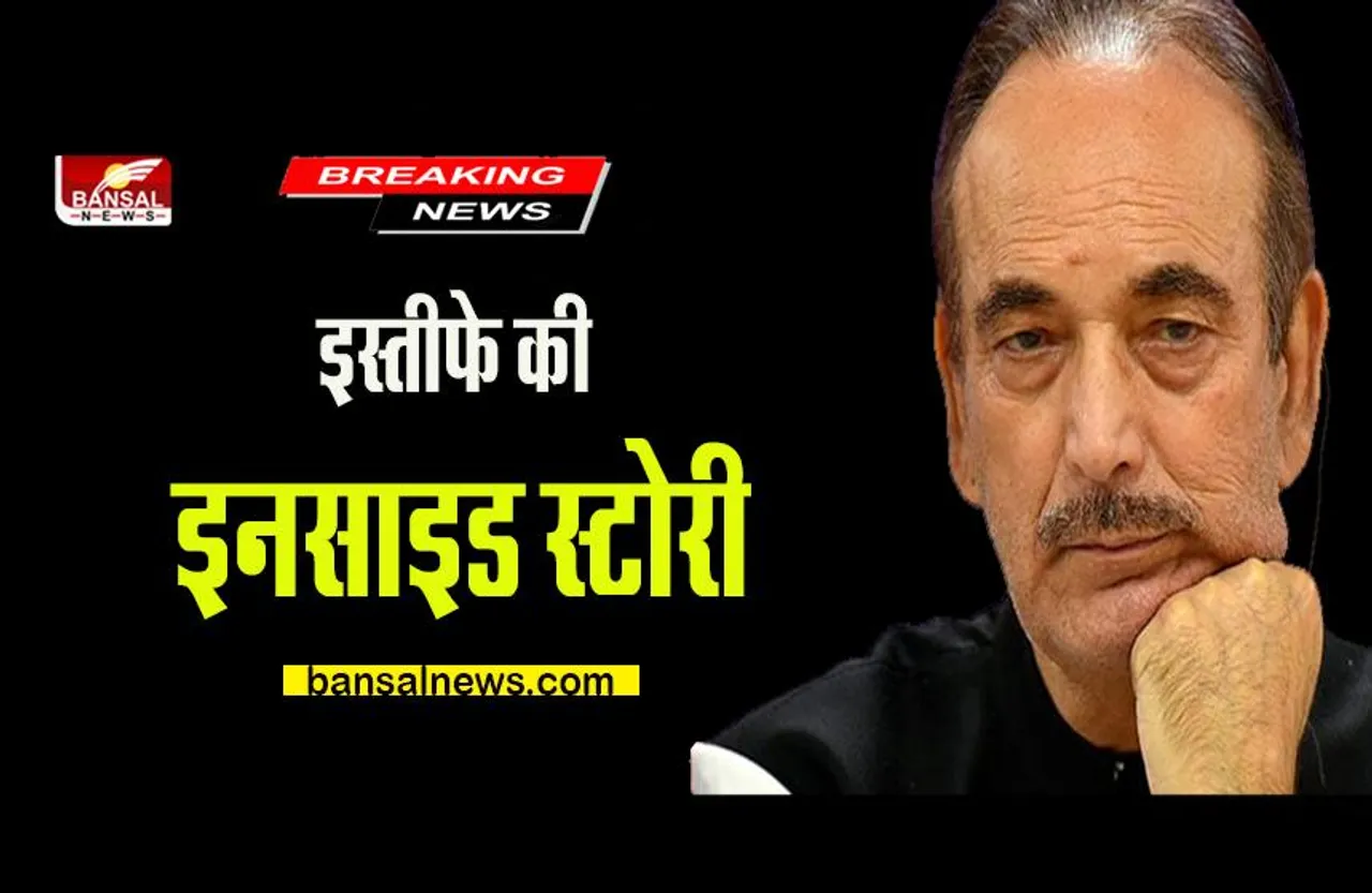 Ghulam Nabi Azad : गुलाम नबी आजाद के इस्तीफे की इनसाइड स्टोरी