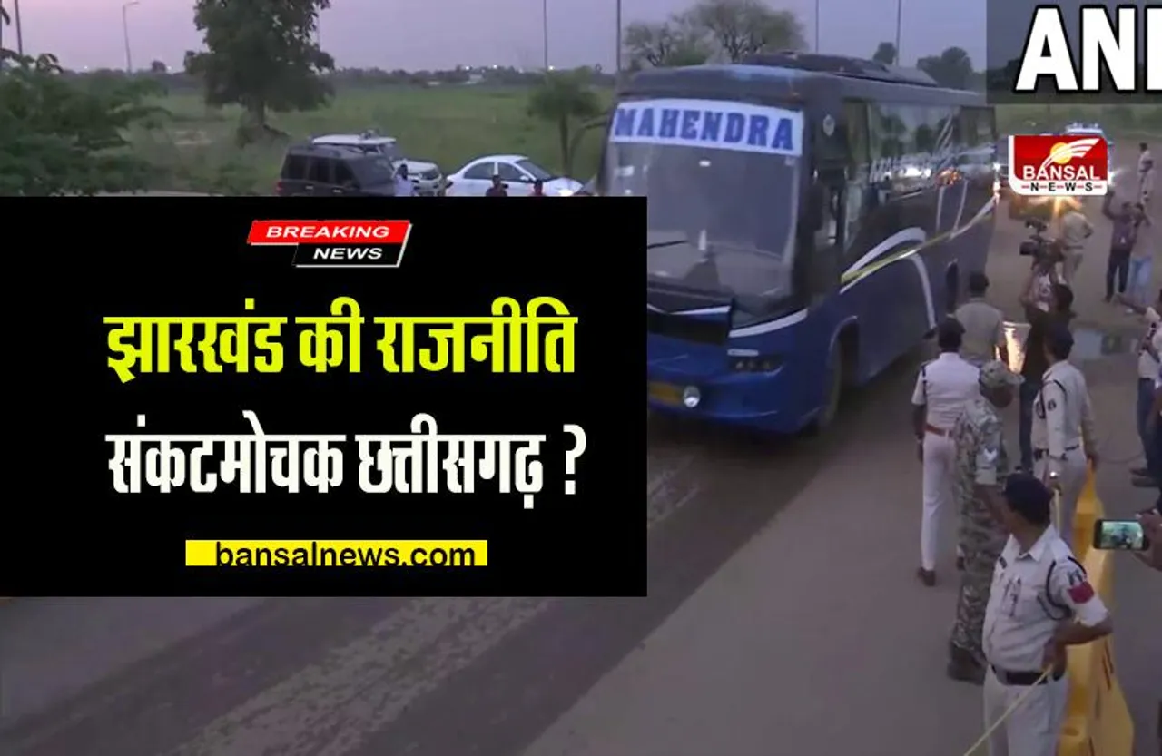 jharkhand political crisis: झारखंड की राजनीति के चलते छत्तीसगढ़  का सियासी पारा हुआ तेज