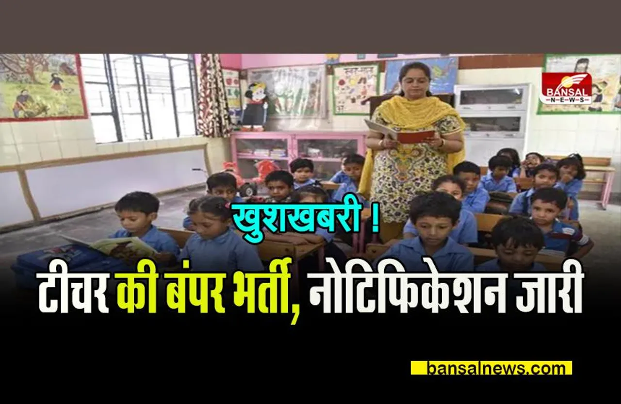 Teachers Recruitment 2022: खुशखबरी ! आसानी से टीचर बनने का मौका ! आ गई है बंपर भर्ती