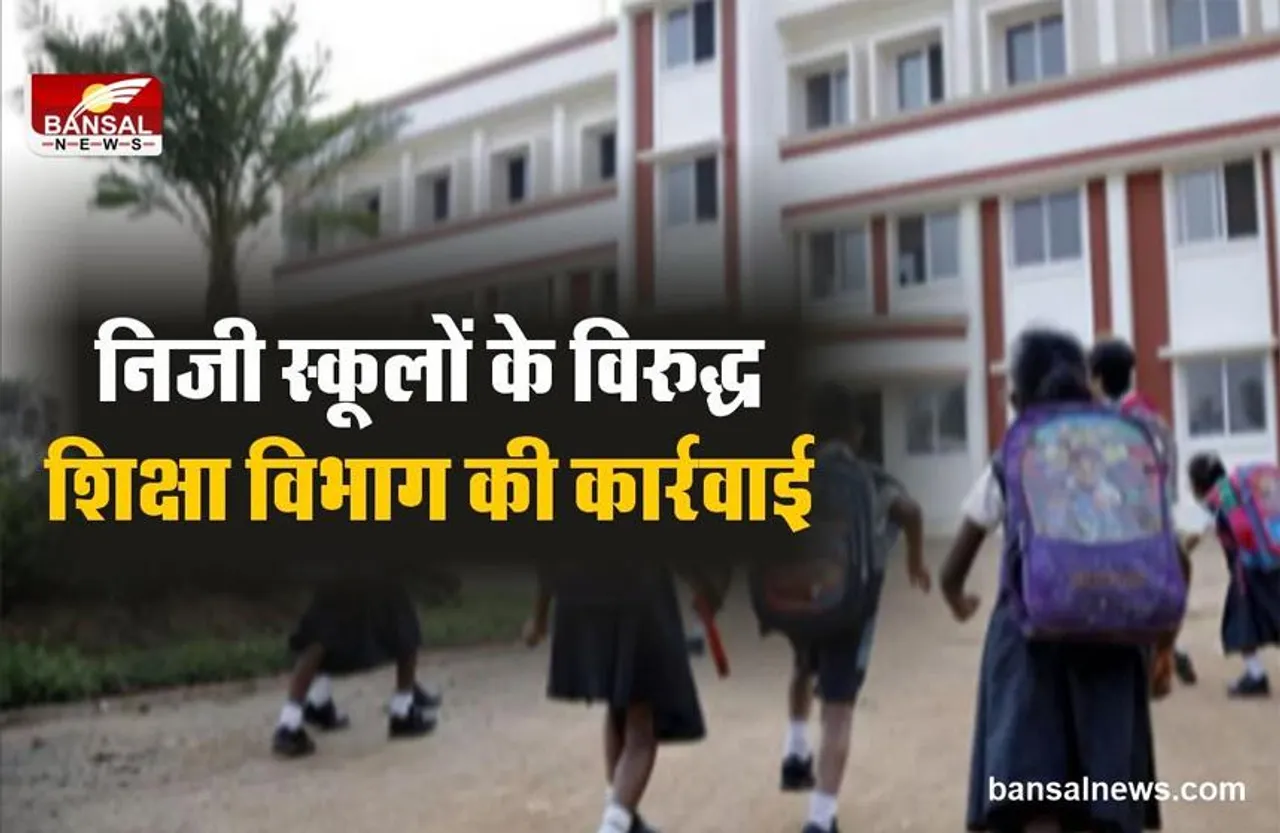 ACTION AGAINST PRIVATE SCHOOL:निजी स्‍कूलों के विरुद्ध शिक्षा विभाग की कार्रवाई, कई स्कूलों में मारा गया छापा