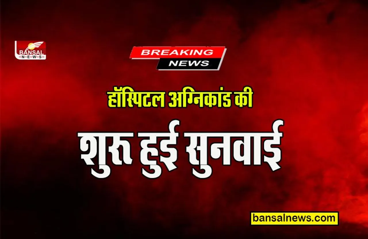 JABALPUR HOSPITAL FIRE: हॉस्पिटल अग्निकांड में कई लोगों की मौत के मामले में शुरू हुई हाईकोर्ट में सुनवाई