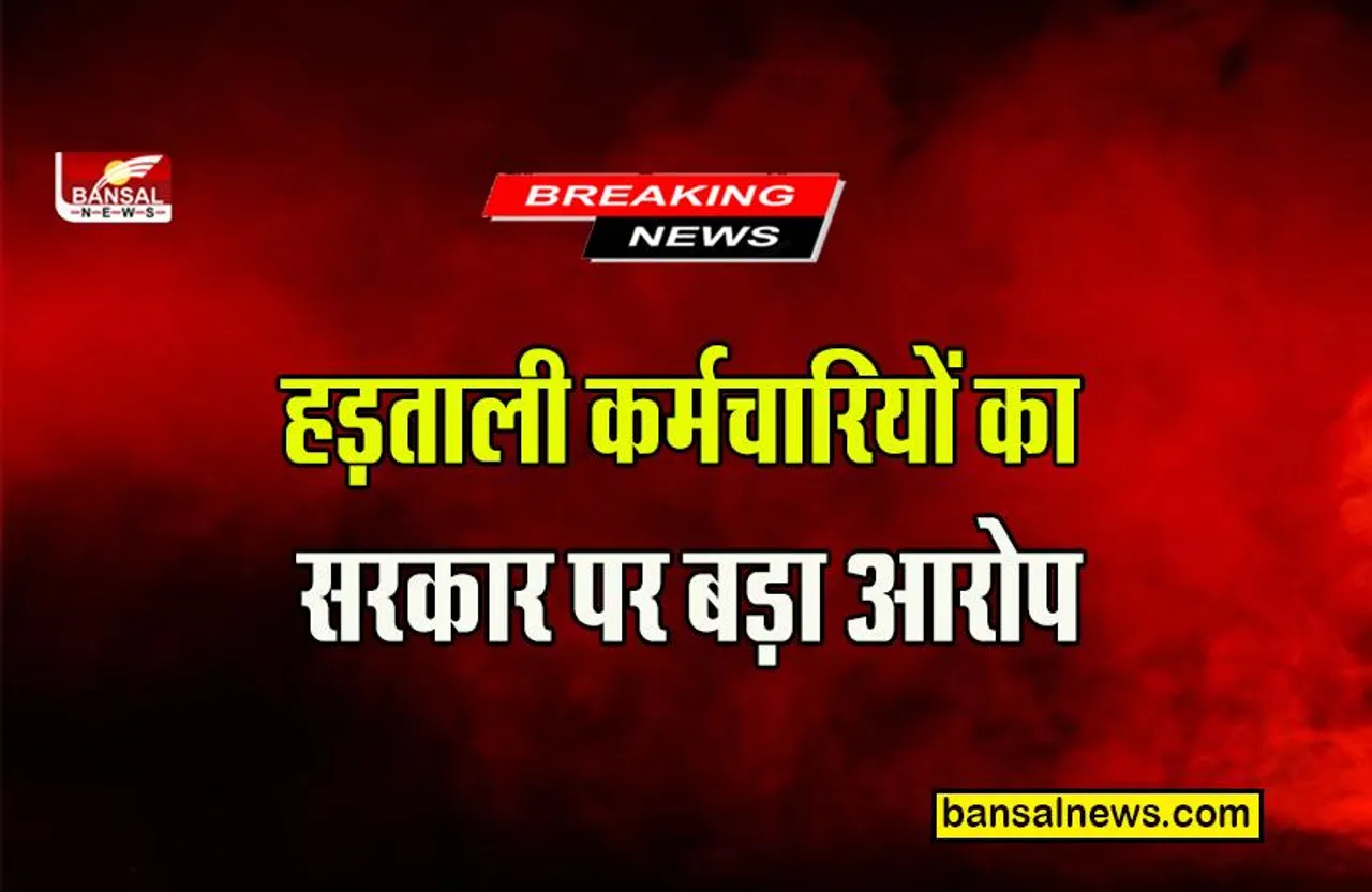 CG KARMCHARI HADTAL: हड़ताली कर्मचारियों ने लगाया सरकार पर बड़ा आरोप,पढ़िए क्या है मामला