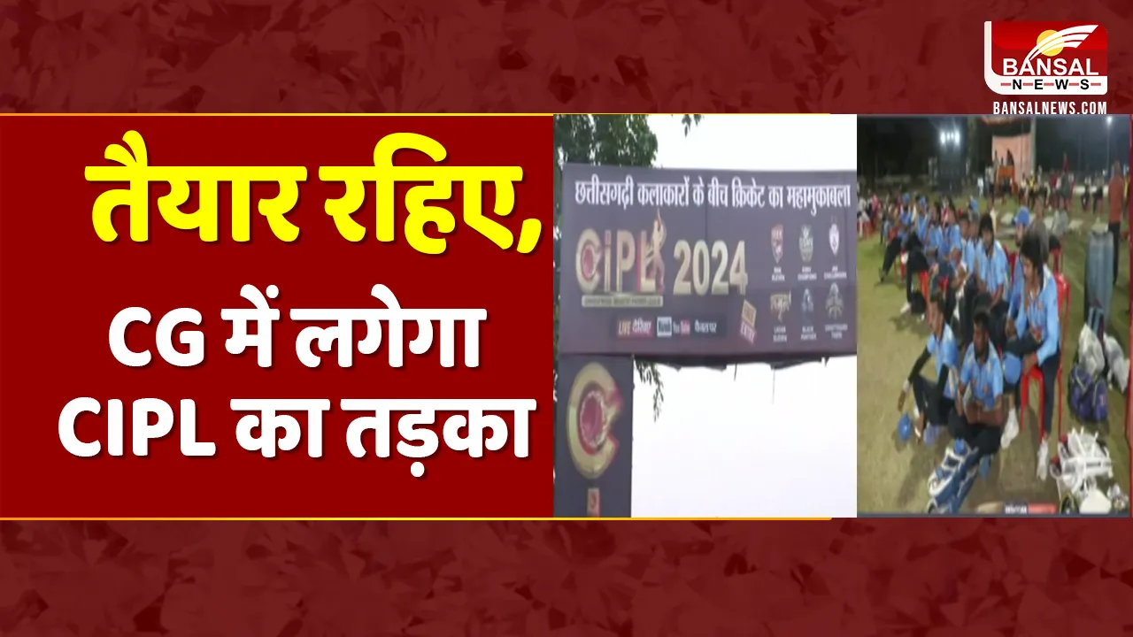 CG CIPL: छत्तीसगढ़ में छाए छालीवुड इंडस्ट्री प्रीमियर लीग के स्टार, मैदान में लगा रहे चौके-छक्के