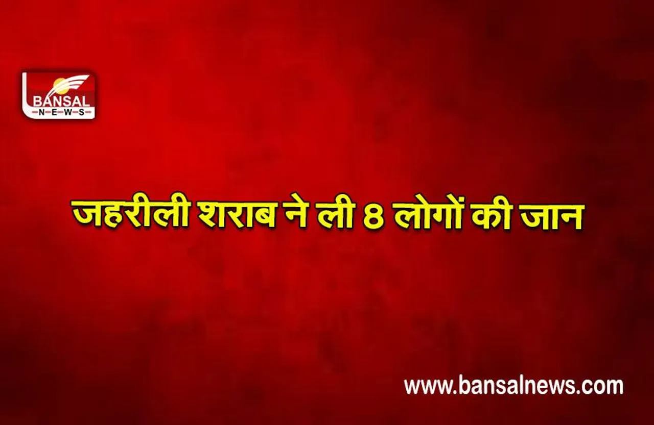 Raebareli: जहरीली शराब पीने से एक महिला समेत 8 लोगों की मौत, अधिकारी सस्पेंड
