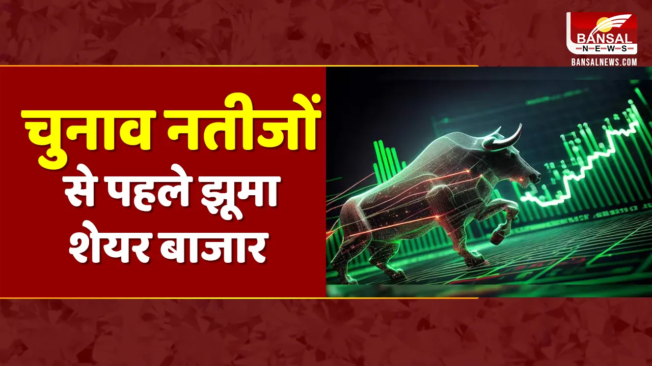 Share Market Today: Exit Poll के बाद शेयर बाजार में जबरदस्त उछाल, Nifty में 1000 से ज्यादा की बढ़त