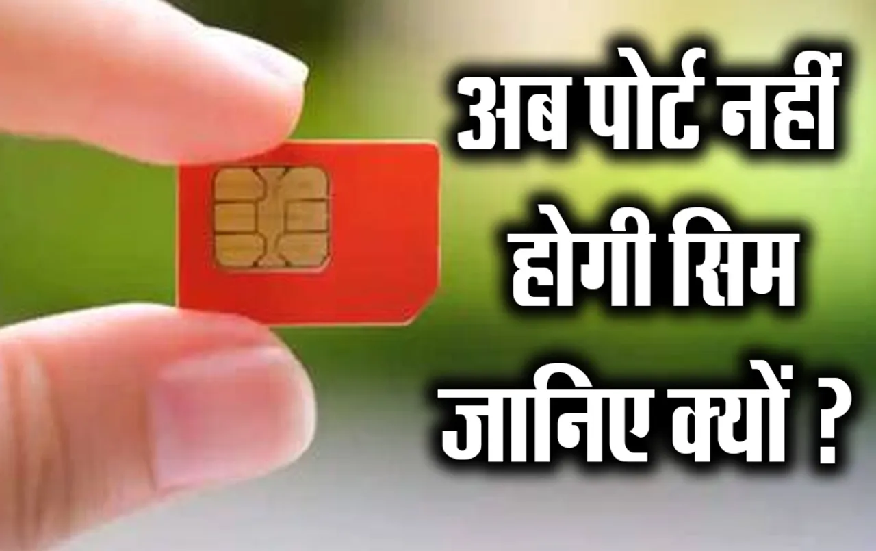 SIM Card New Rule: जुलाई से बदल जाएंगे सिम कार्ड के नियम, इन यूजर्स की सिम हो जाएगी बंद, जानिए नया नियम