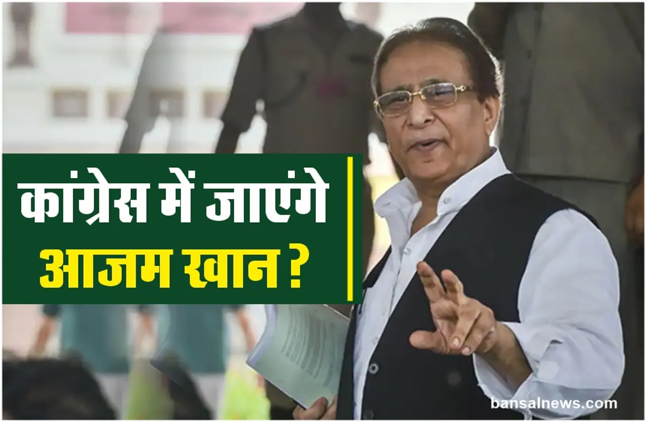 कांग्रेस पार्टी में शामिल होंगे सपा नेता आजम खान?