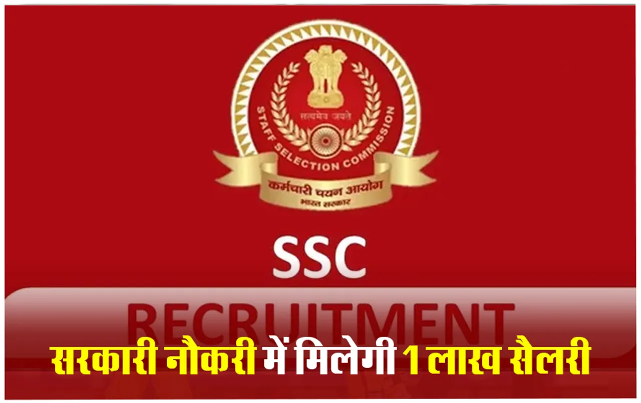 SSC Recruitment 2024: कर्मचारी चयन आयोग में जूनियर इंजीनियर के पदों पर भर्ती, आवेदन की आखिरी तारीख कल