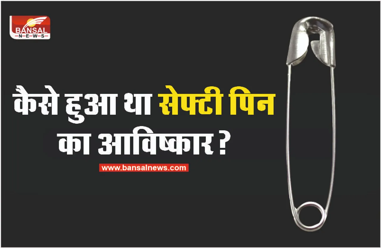 इस तार के क्यों कहते है Safety Pin? क्या है सेफ्टी पिन की कहानी
