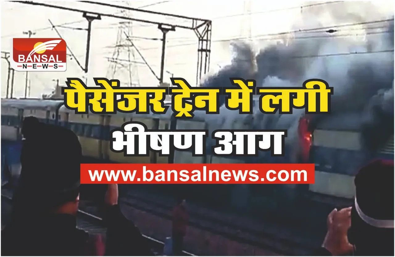 Burning Train : धू-धू कर जल उठी यात्रियों से भरी पैसेंजर ट्रेन, कई घायल