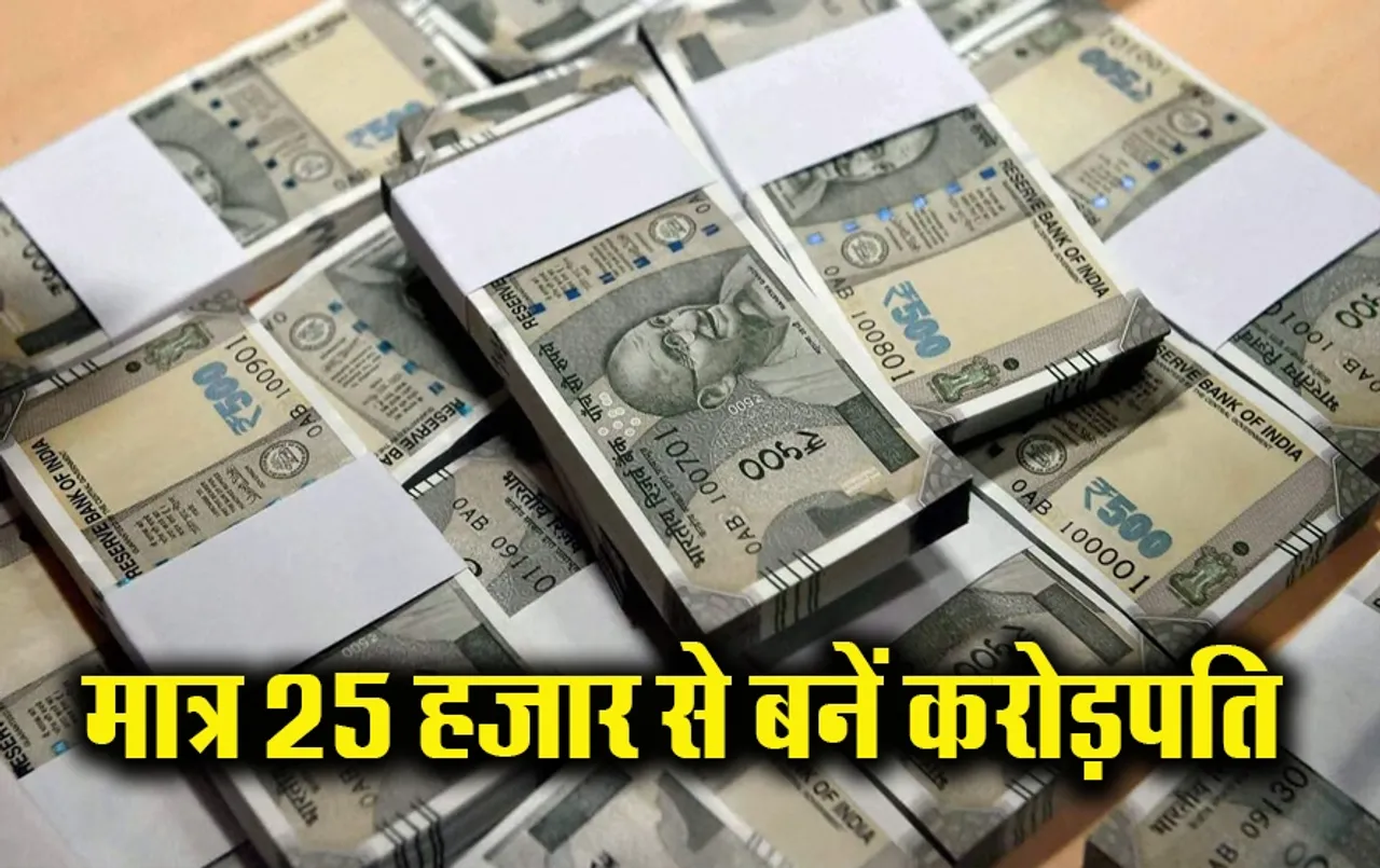 Salary Investment Tips: महीने में 25,000 कमाते हैं तो भी बन सकते हैं करोड़पति, बस फॉलो करें इन्वेस्टमेंट का ये फॉर्मूला