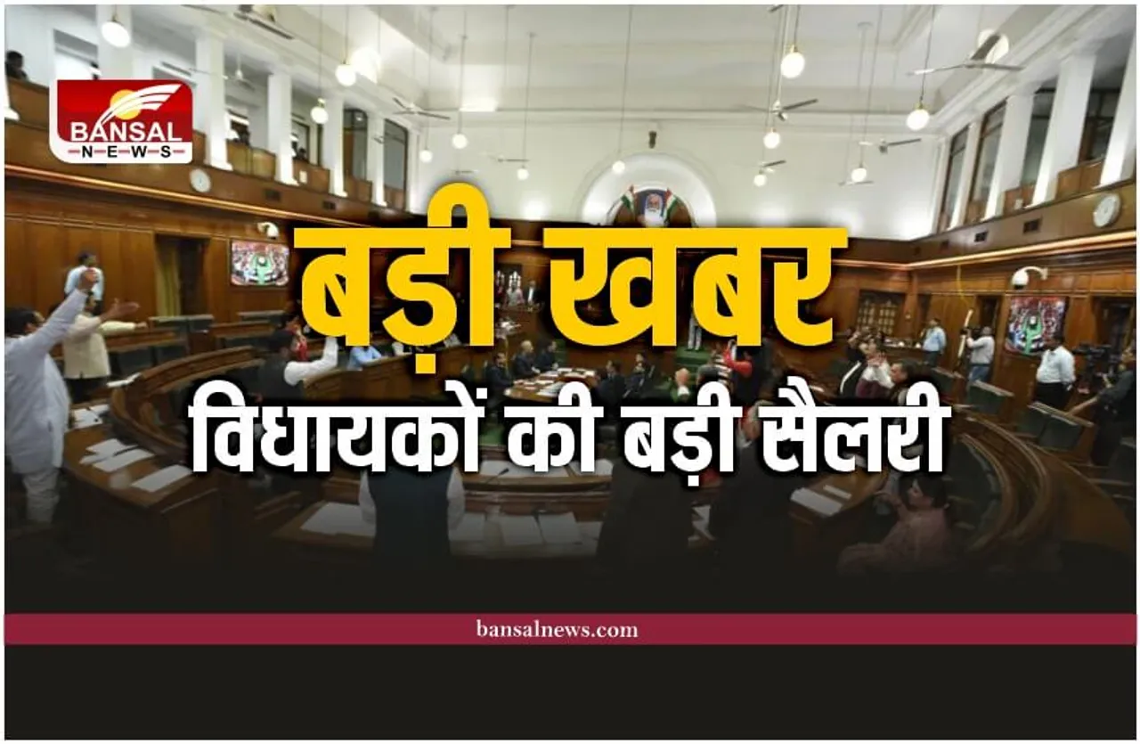 बड़ी खबर : 66 फीसदी बढ़ी विधायकों की सैलरी, सीएम अब मिलेंगे इतने