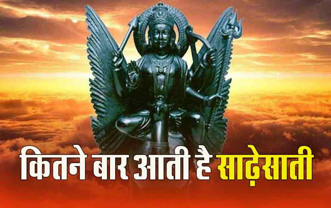 Shani Sade Sati: शनि की साढ़ेसाती, व्यक्ति के जीवन में कितनी बार आती है!