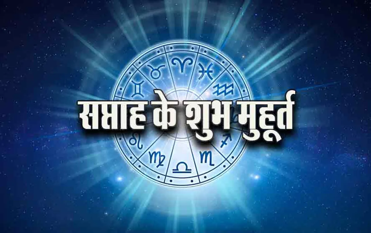 Saptahik Event: इस सप्ताह आएंगे कौन से त्योहार, मंगल, शुक्र, चंद्रमा कब बदलेंगे चाल, पढ़ें साप्ताहिक गोचर-शुभ मुहूर्त